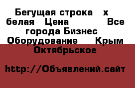 Бегущая строка 21х72 белая › Цена ­ 3 950 - Все города Бизнес » Оборудование   . Крым,Октябрьское